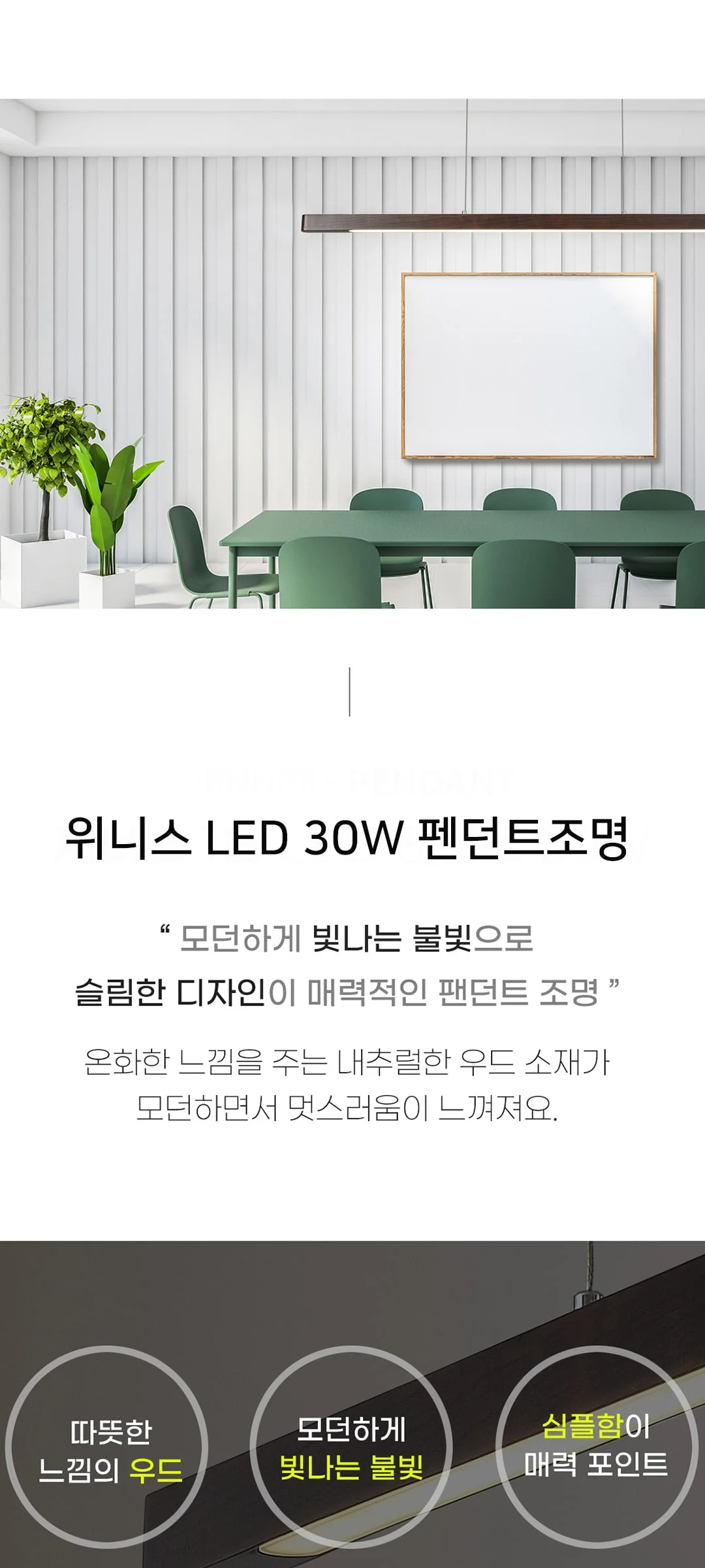 위니아 30W 식탁전등 LED식탁등 제조사 상세 정보