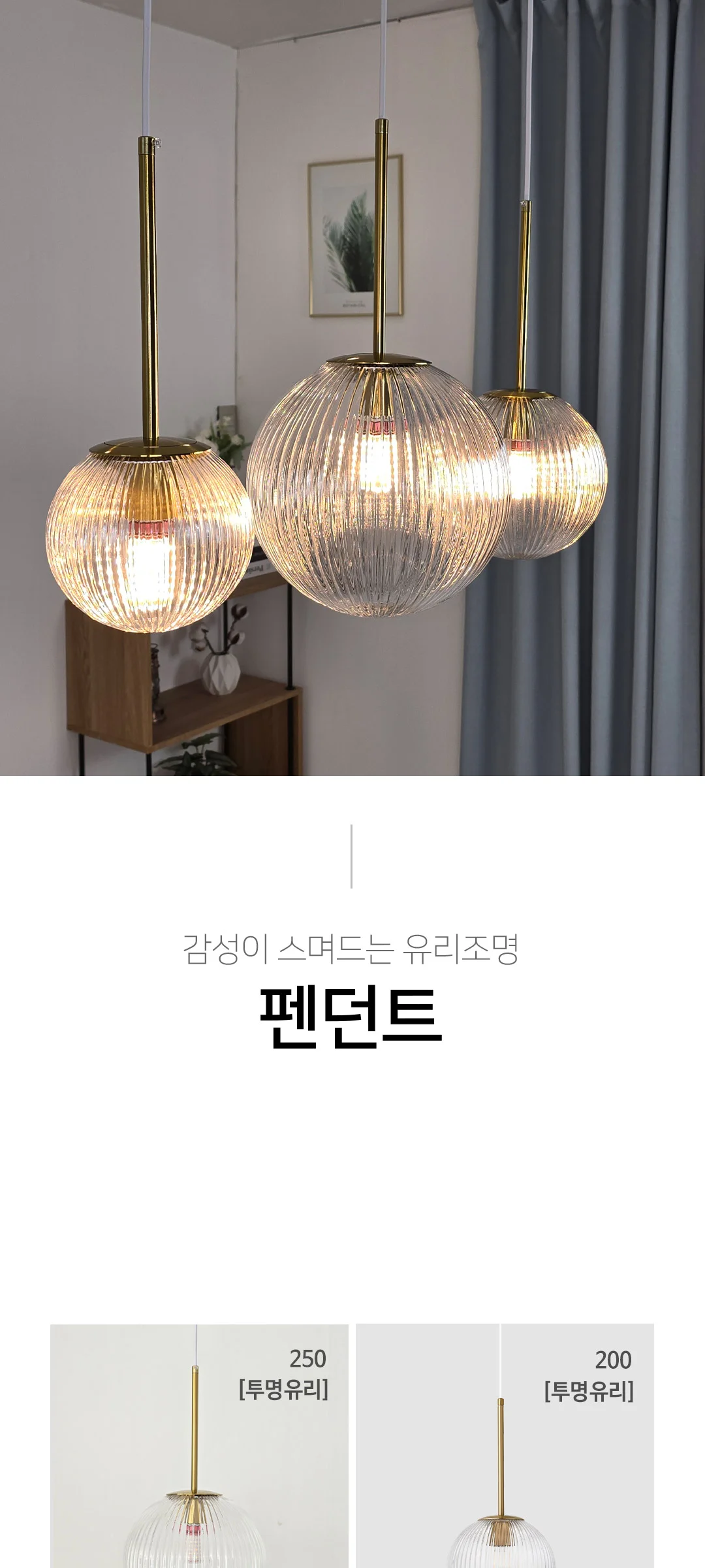 볼루 1등 펜던트조명 식탁전등 유리조명(투명유리-150Ø,200Ø,250Ø) 제조사 상세 정보