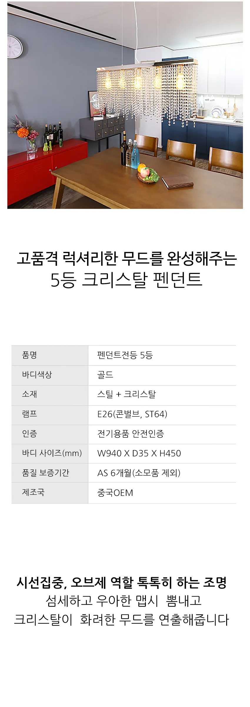 엘리 크리스탈 5등 식탁등 제조사 상세 정보