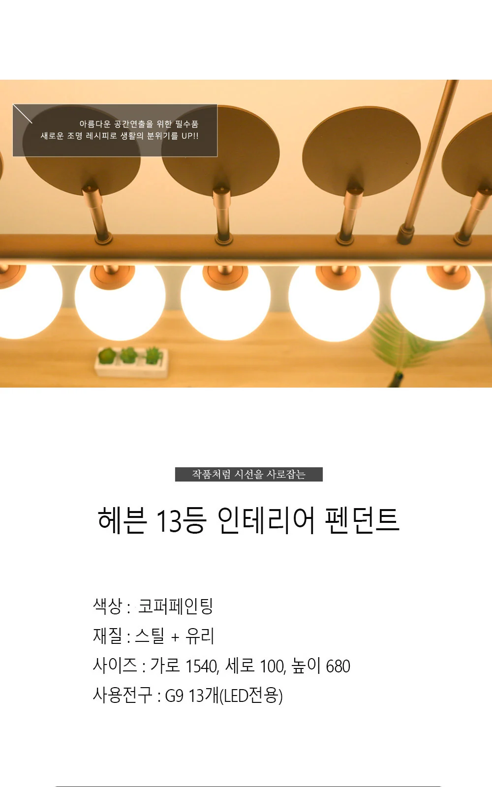 아뜰리에 13등 펜던트 (코퍼) 제조사 상세 정보