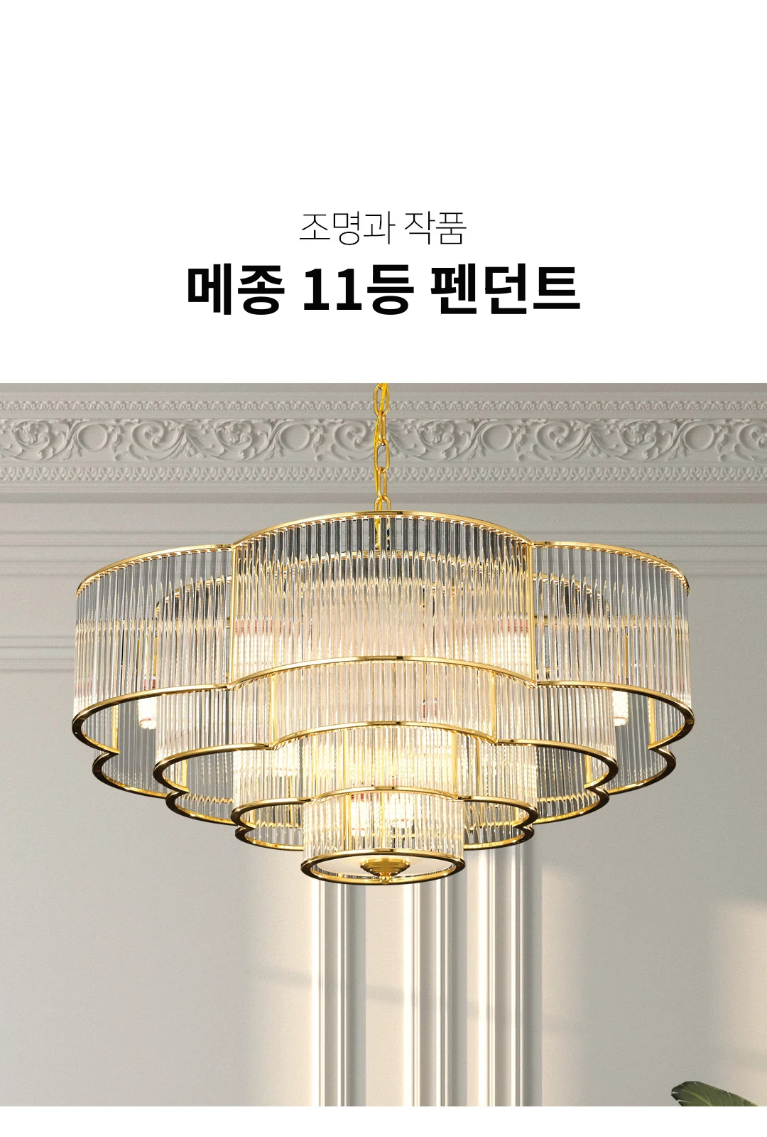 메종 11등 펜던트 제조사 상세 정보