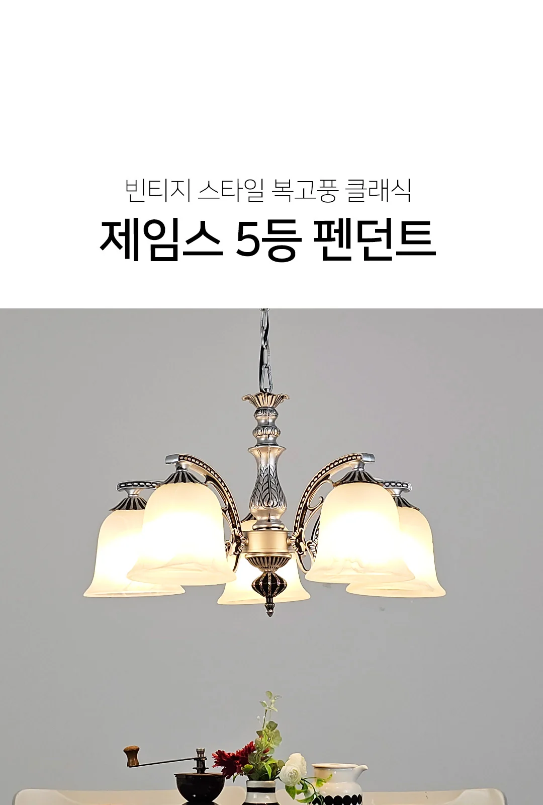 시크 5등 펜던트 제조사 상세 정보