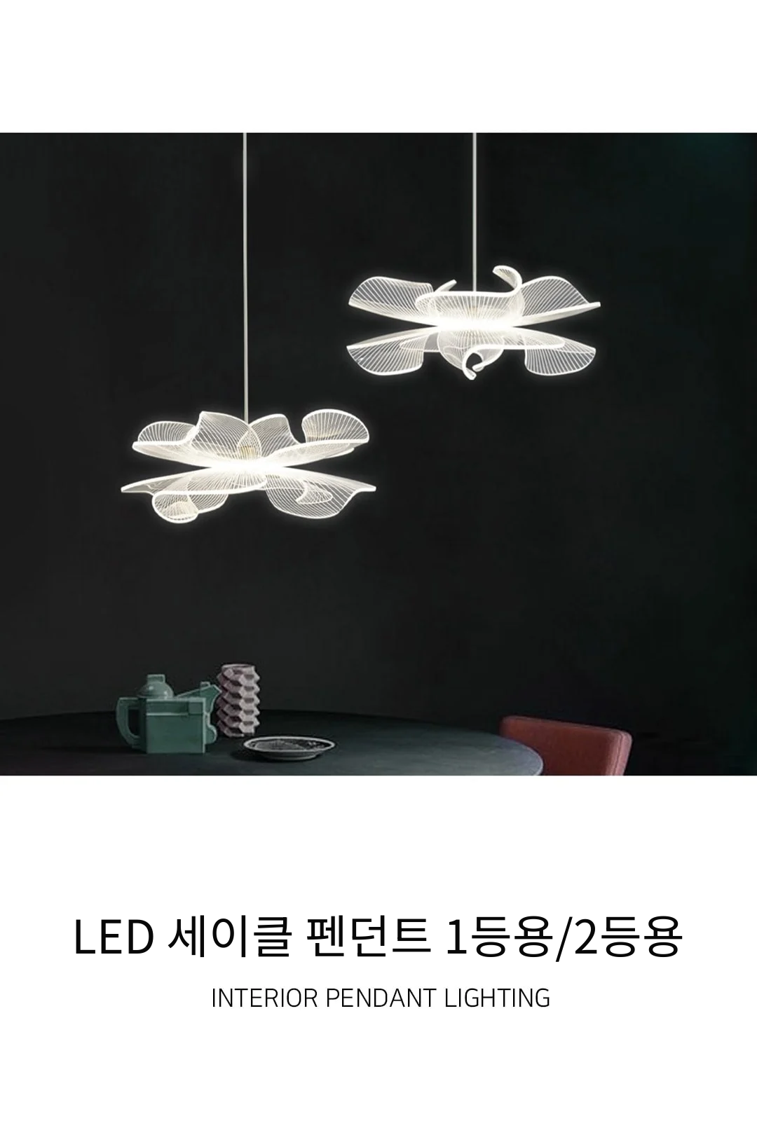 LED 세이클 펜던트 1등용/2등용 제조사 상세 정보