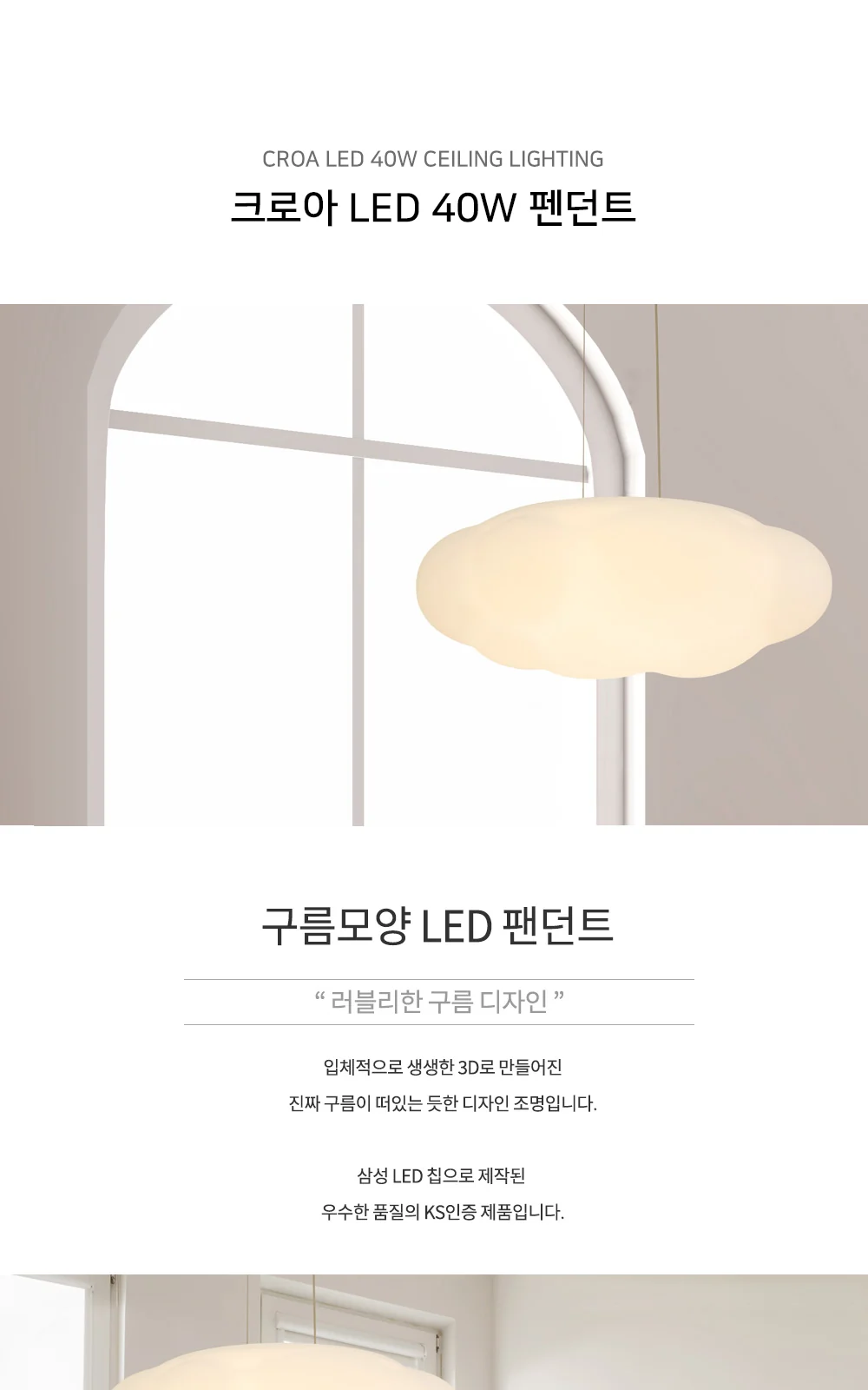 LED 구름 40W 펜던트 [4000K / 삼성 / IC 타입] 제조사 상세 정보