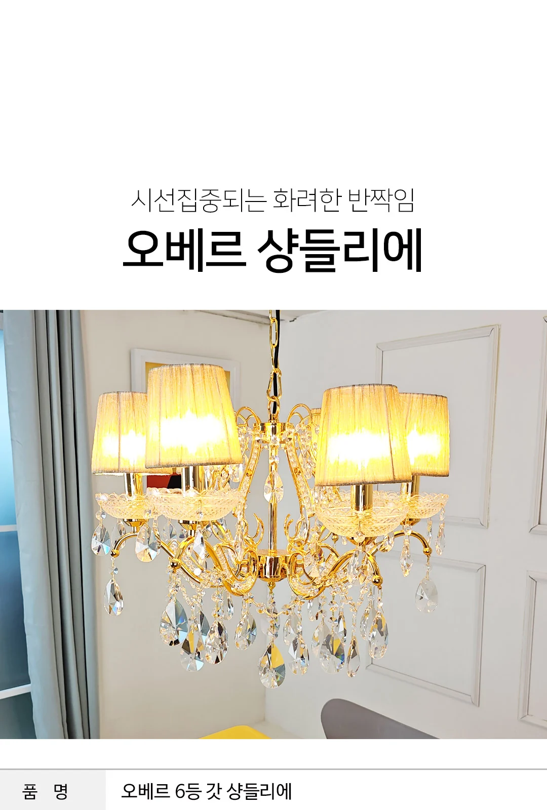 렉스 6등 PD 골드갓(골드) / 렉스 6등 PD 실버갓(크롬) 제조사 상세 정보