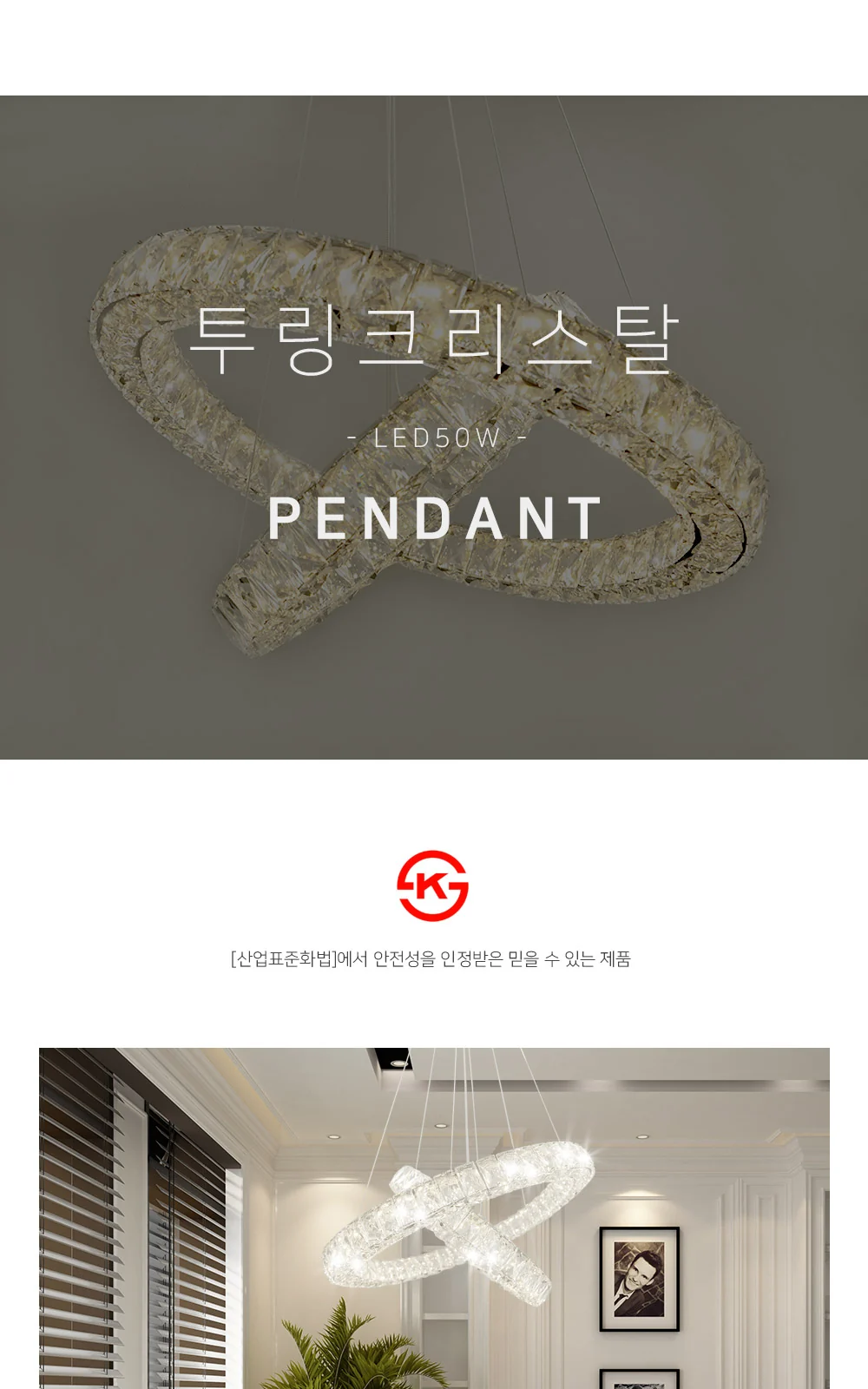 LED 크리스탈 2단 펜던트 50W[투명] 제조사 상세 정보