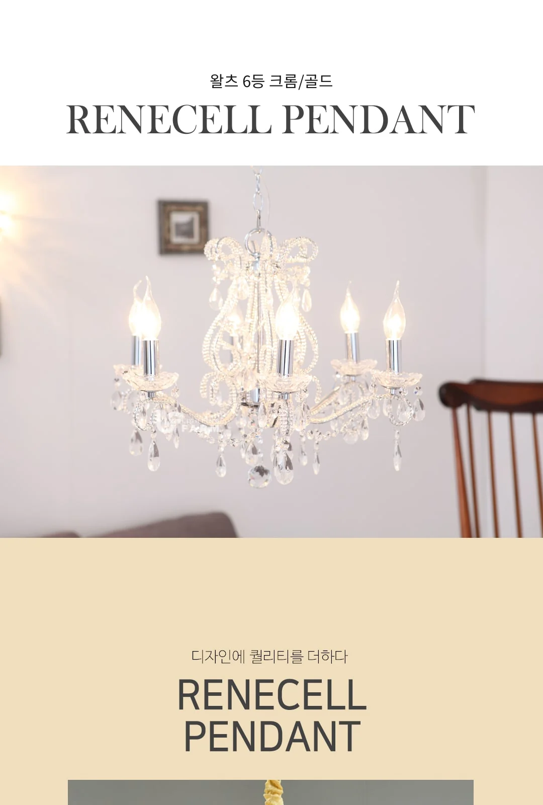 왈츠 6등 크롬/골드 제조사 상세 정보