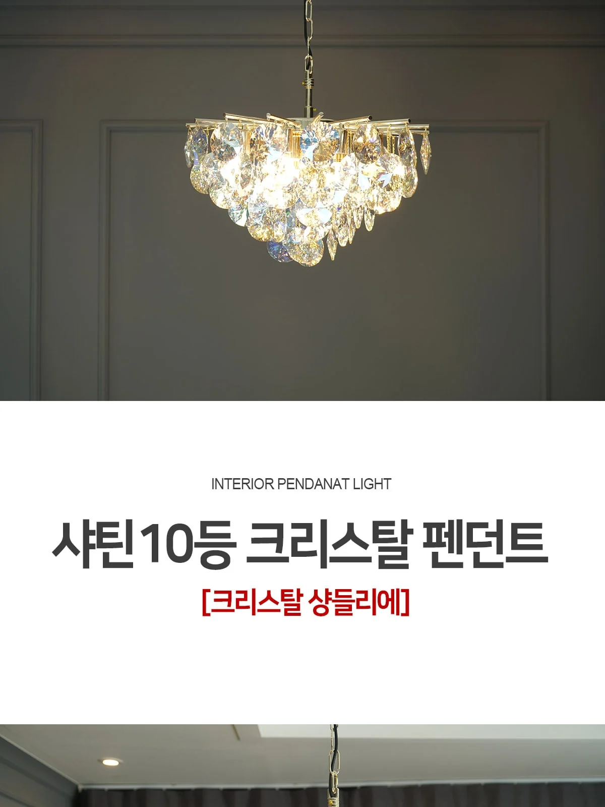 발렌시아 크리스탈 10등 펜던트 제조사 상세 정보
