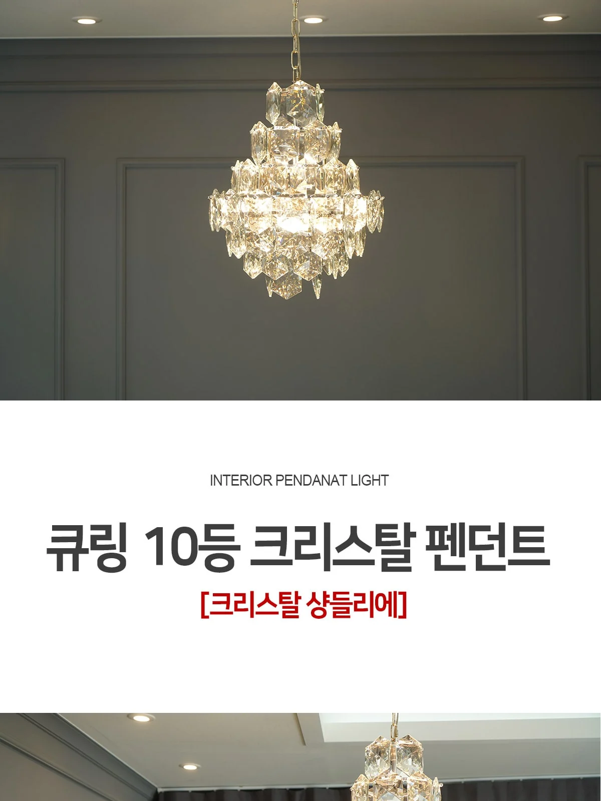 엔젤링10등 크리스탈 펜던트 제조사 상세 정보
