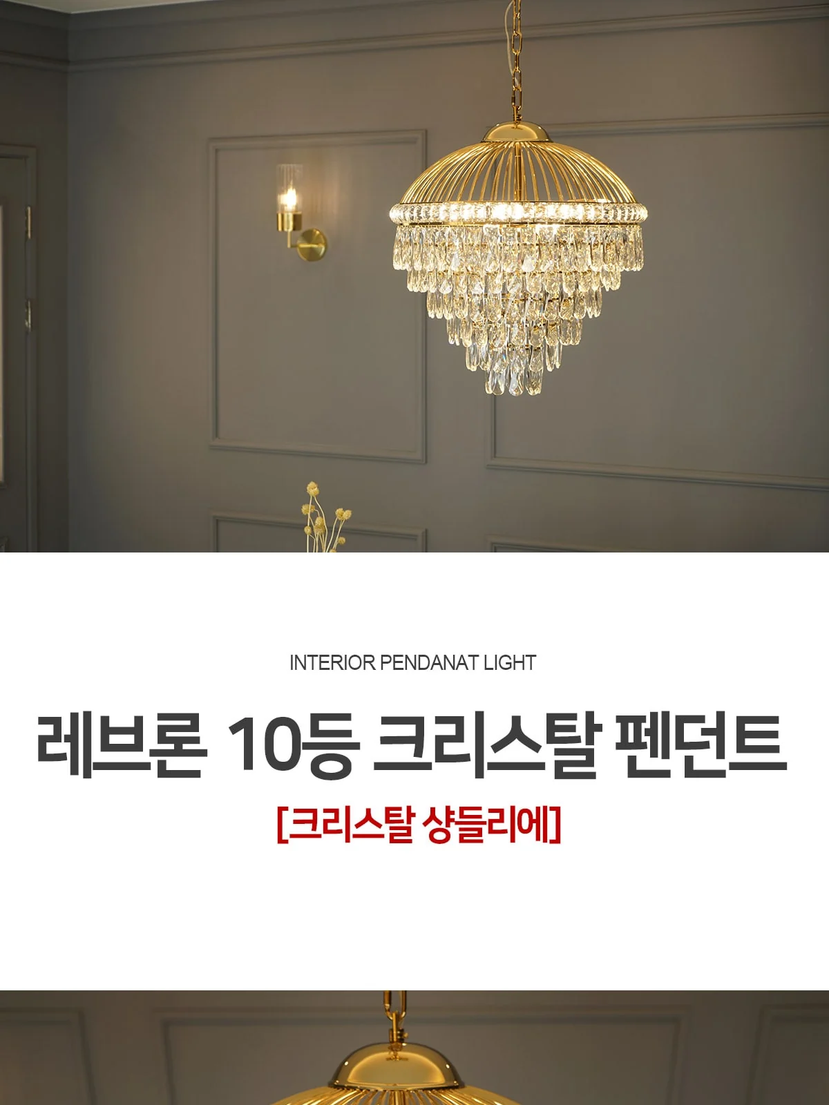 제시카 크리스탈 10등 펜던트 제조사 상세 정보