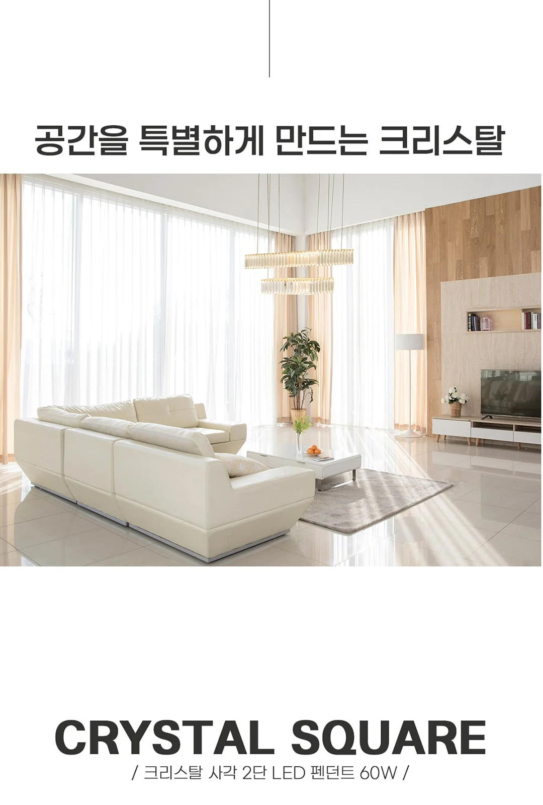 크리스탈 사각 2단 펜던트 60W 제조사 상세 정보