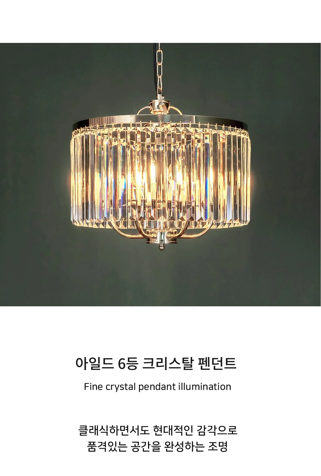아일드 6등 크리스탈 펜던트 제조사 상세 정보