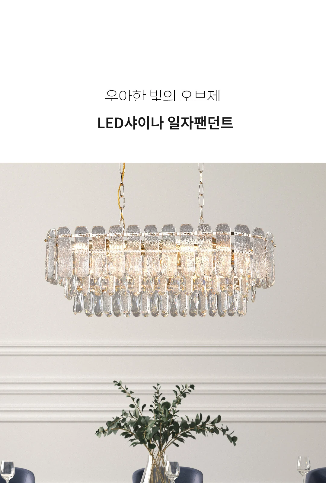 LED샤이나 일자팬던트 제조사 상세 정보