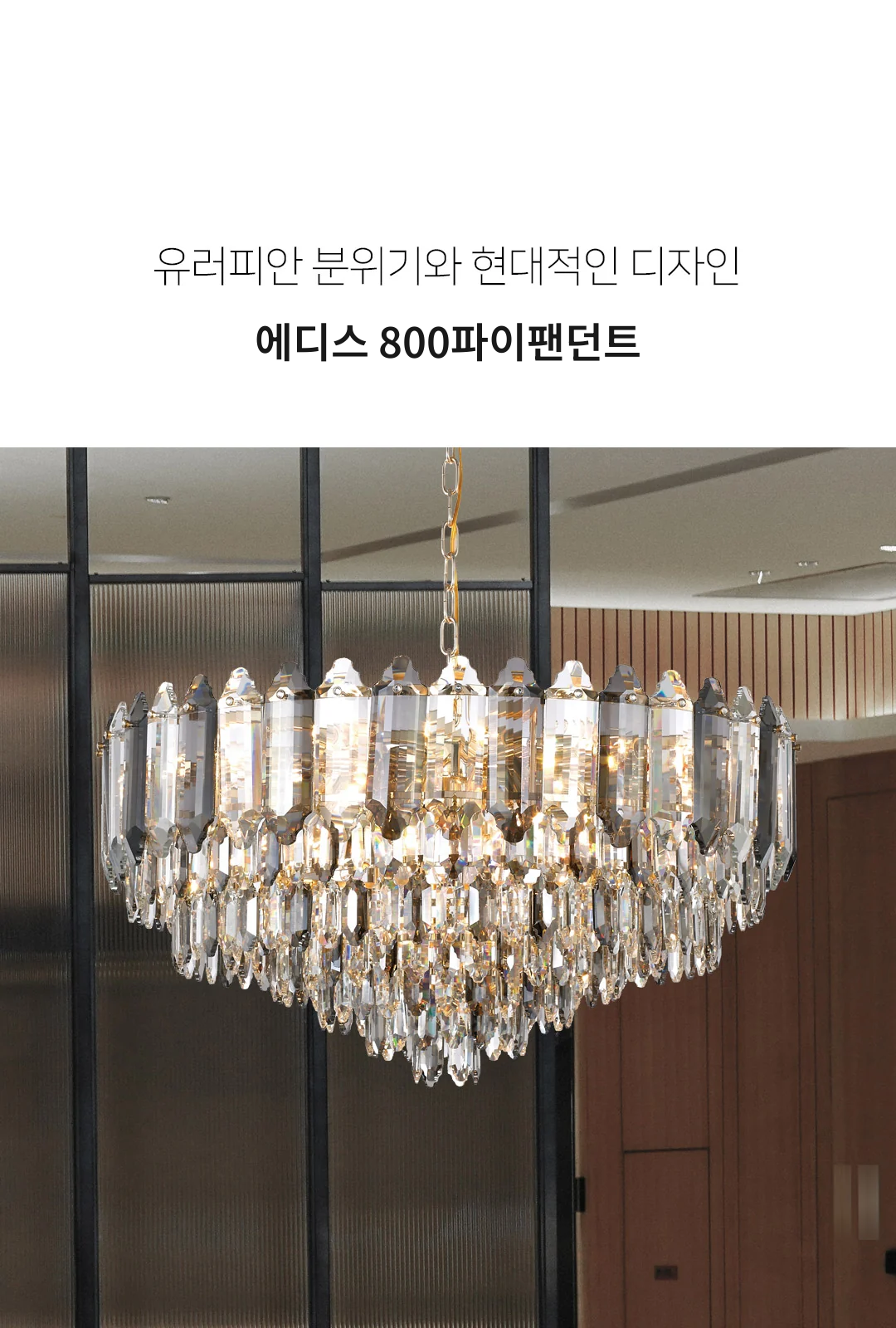 에디스 800파이팬던트 제조사 상세 정보