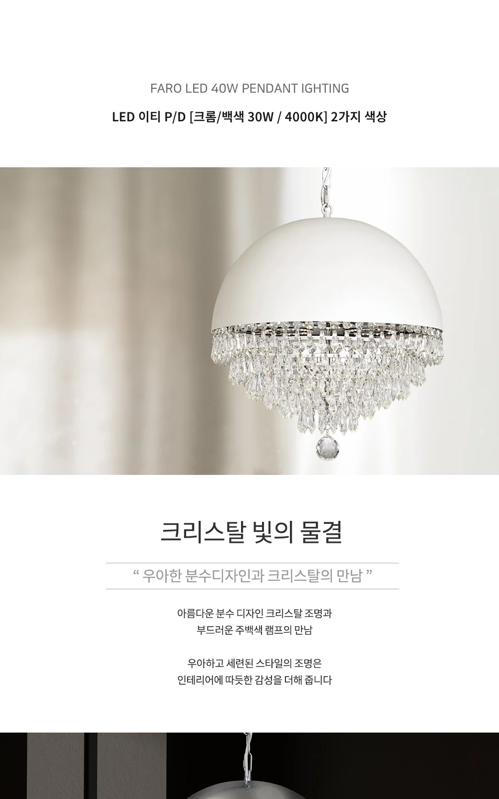 LED 이티 P/D [크롬/백색 30W / 4000K] 2가지 색상 제조사 상세 정보