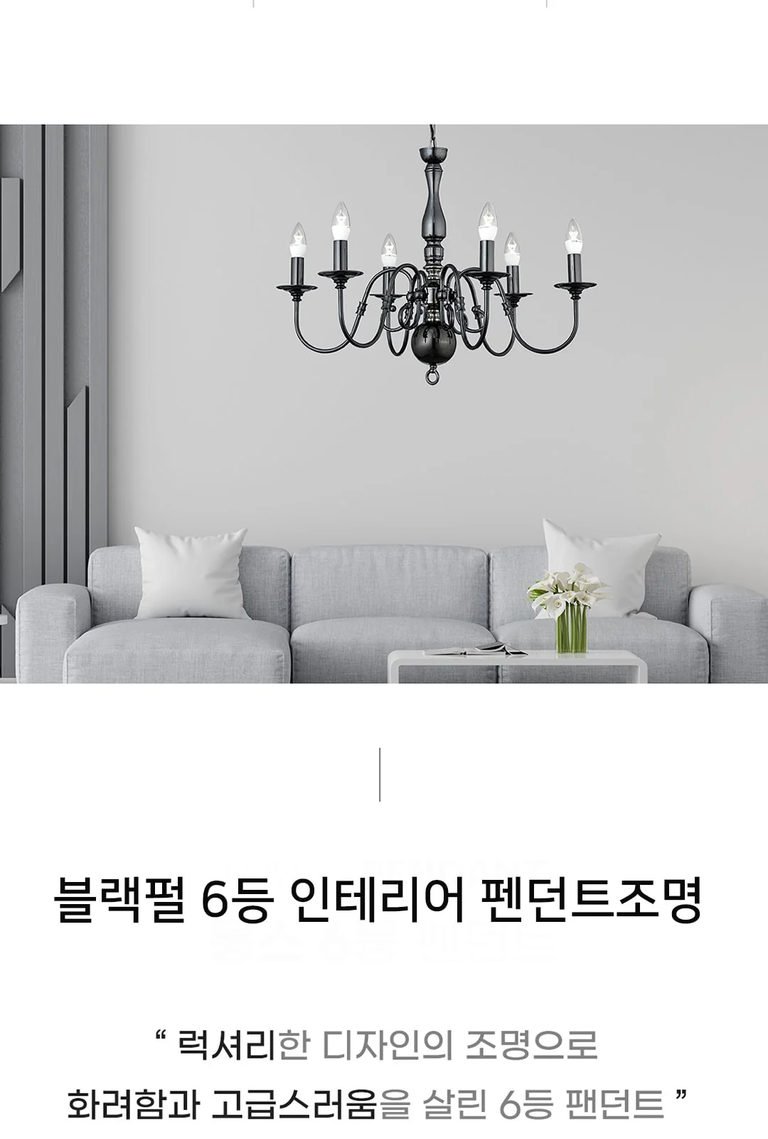 랑스6등 펜던트조명 (촛대형/갓형) 제조사 상세 정보