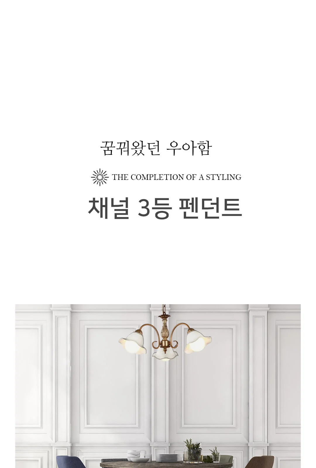 샤넬 도자기 3등 가지형 직부 / 펜던트 제조사 상세 정보