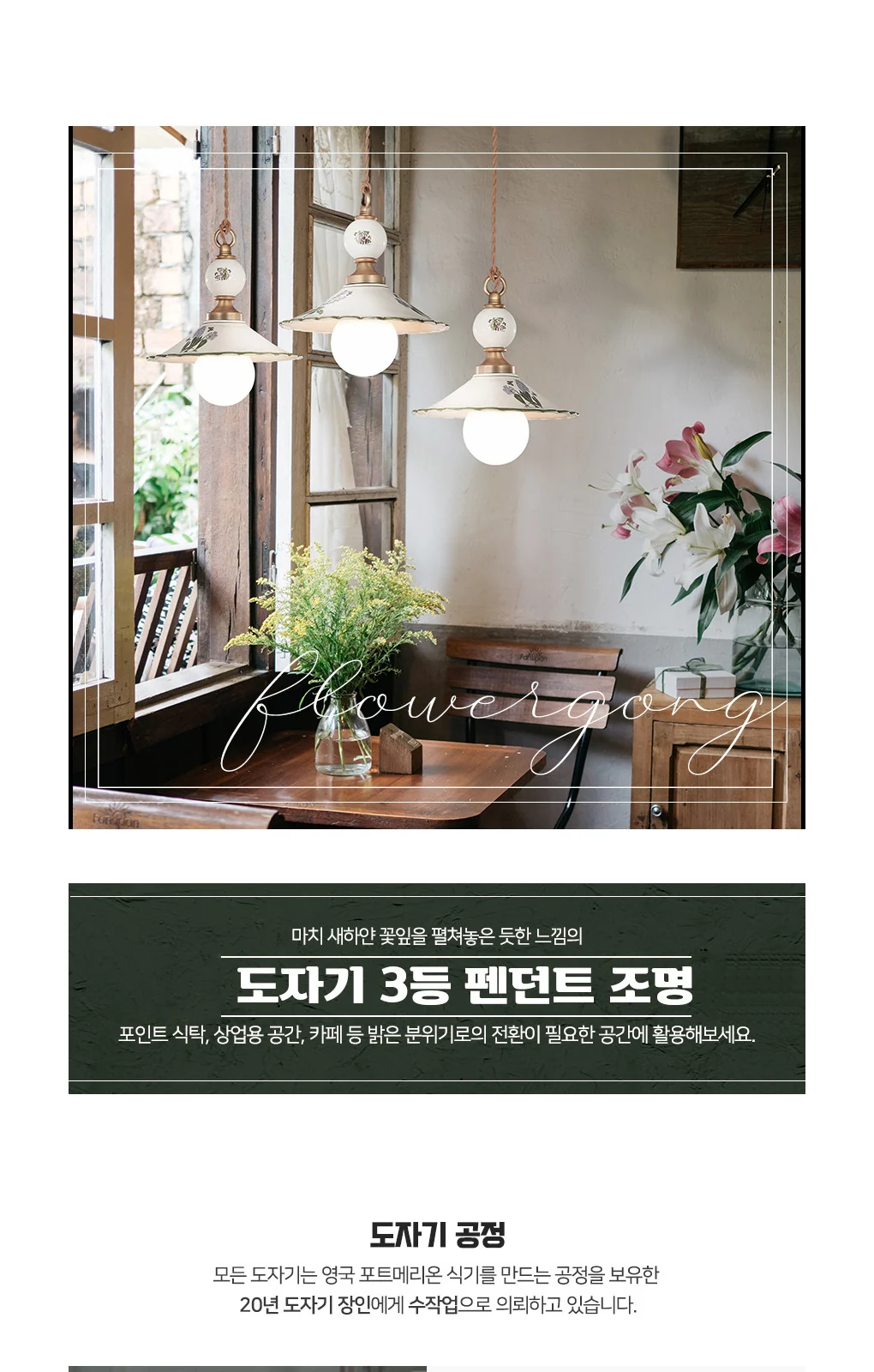 플라워공 3등 식탁등 제조사 상세 정보