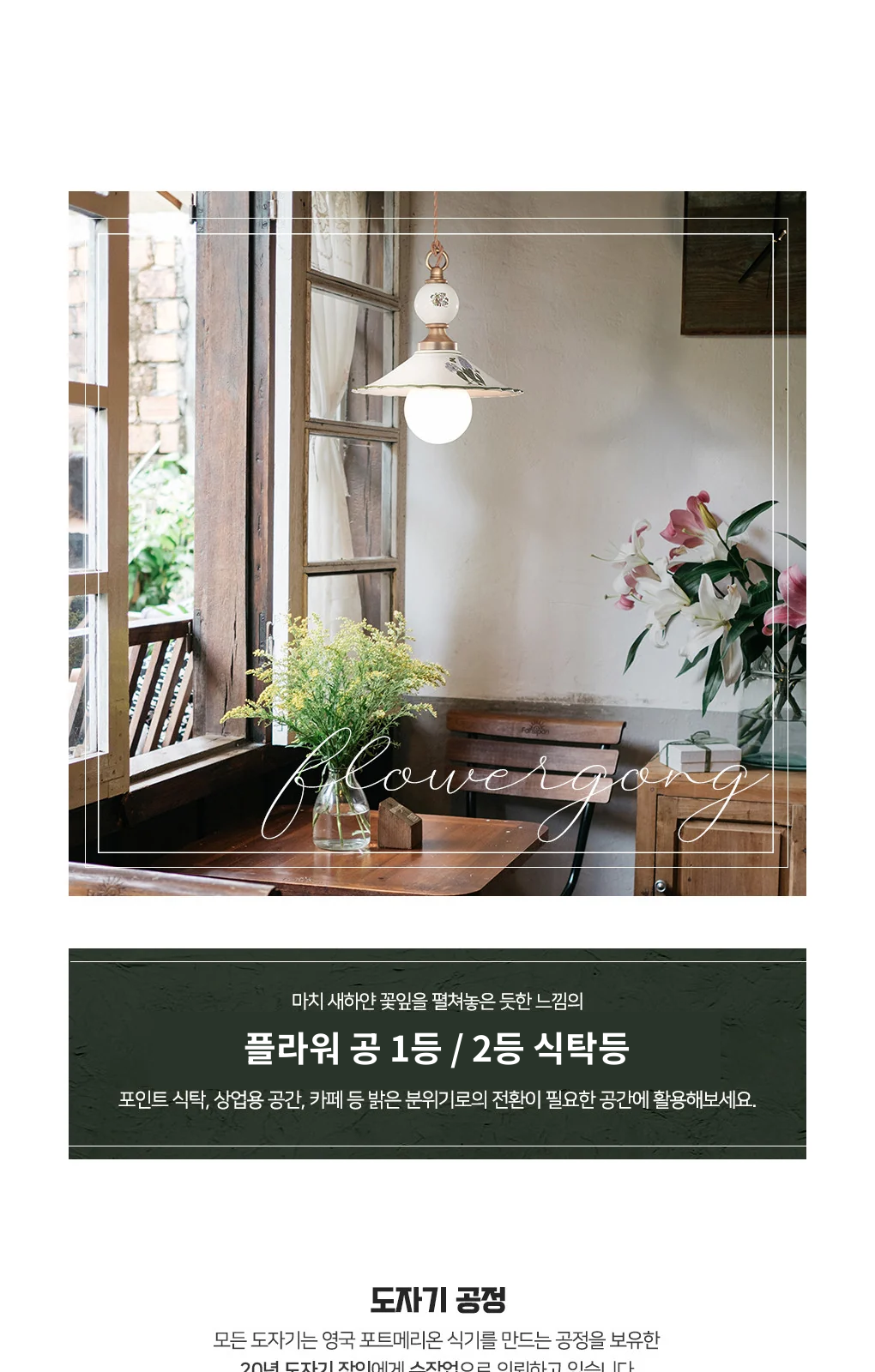 플라워 공 1등 / 2등 식탁등 제조사 상세 정보