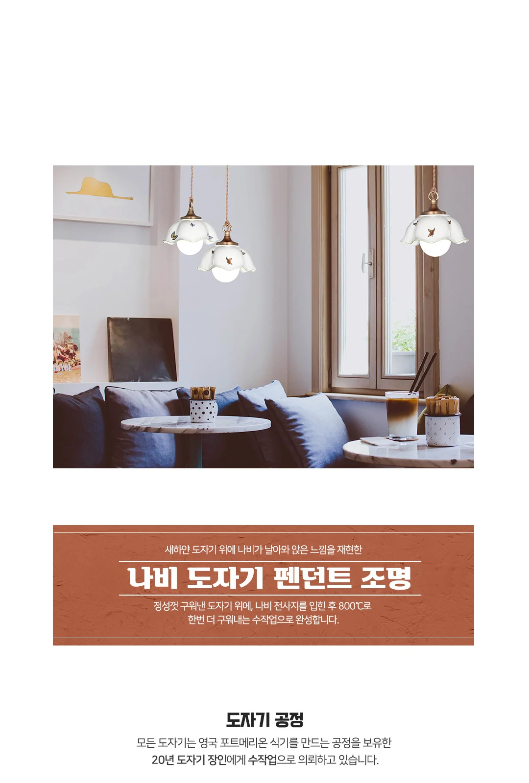 나비 1등 식탁등 / 나비 2등 식탁등 제조사 상세 정보