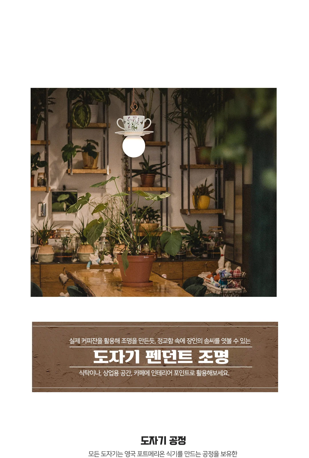 커피잔 도자기 2등 식탁등 /커피잔 도자기 1등 식탁등 제조사 상세 정보