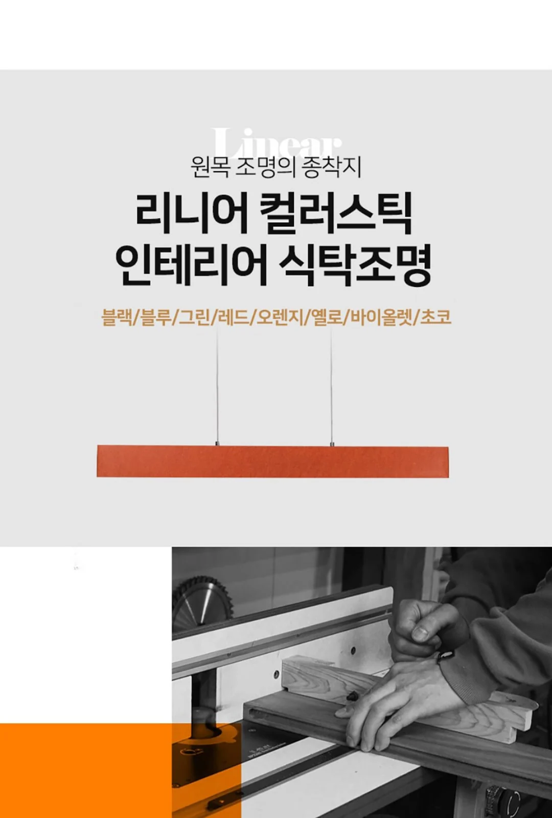 LP-101 리니어 컬러우드 펜던트조명 1000 (뭉클) 제조사 상세 정보