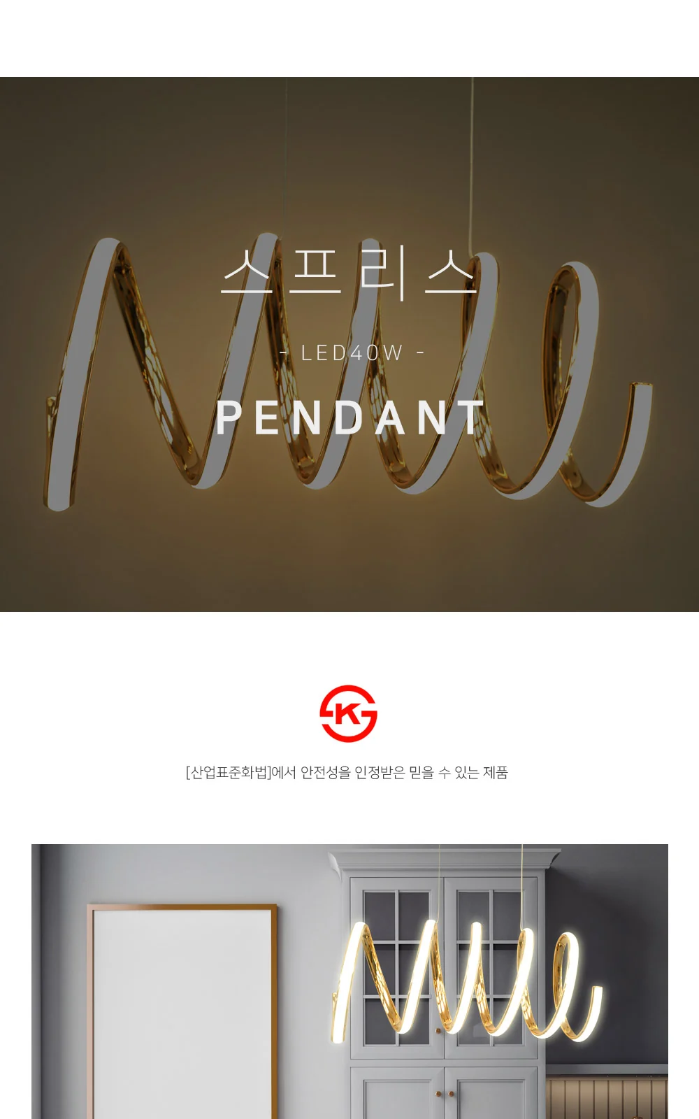 LED 스프링 펜던트 40W[골드] 제조사 상세 정보