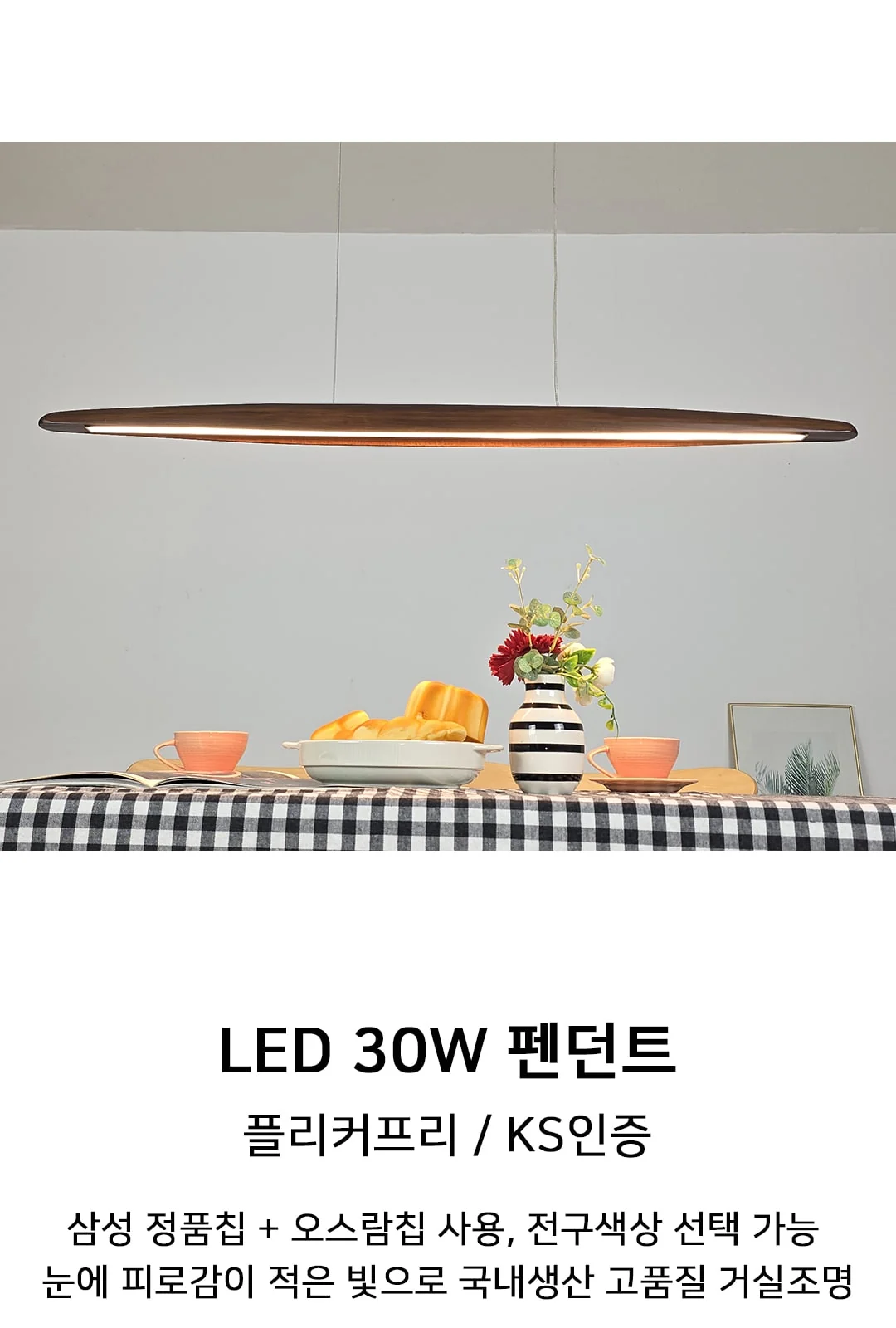 우드 펜던트 - 월넛/우드, 40W(길이1200) / 30W 단종 제조사 상세 정보