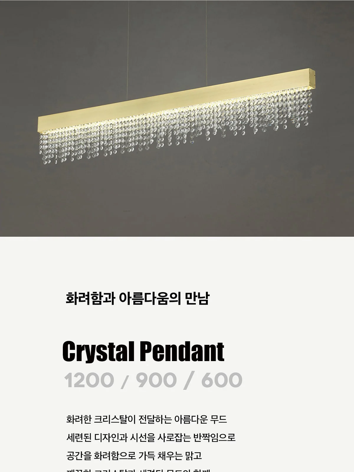 라인 크리스탈 펜던트 600,900,1200 제조사 상세 정보
