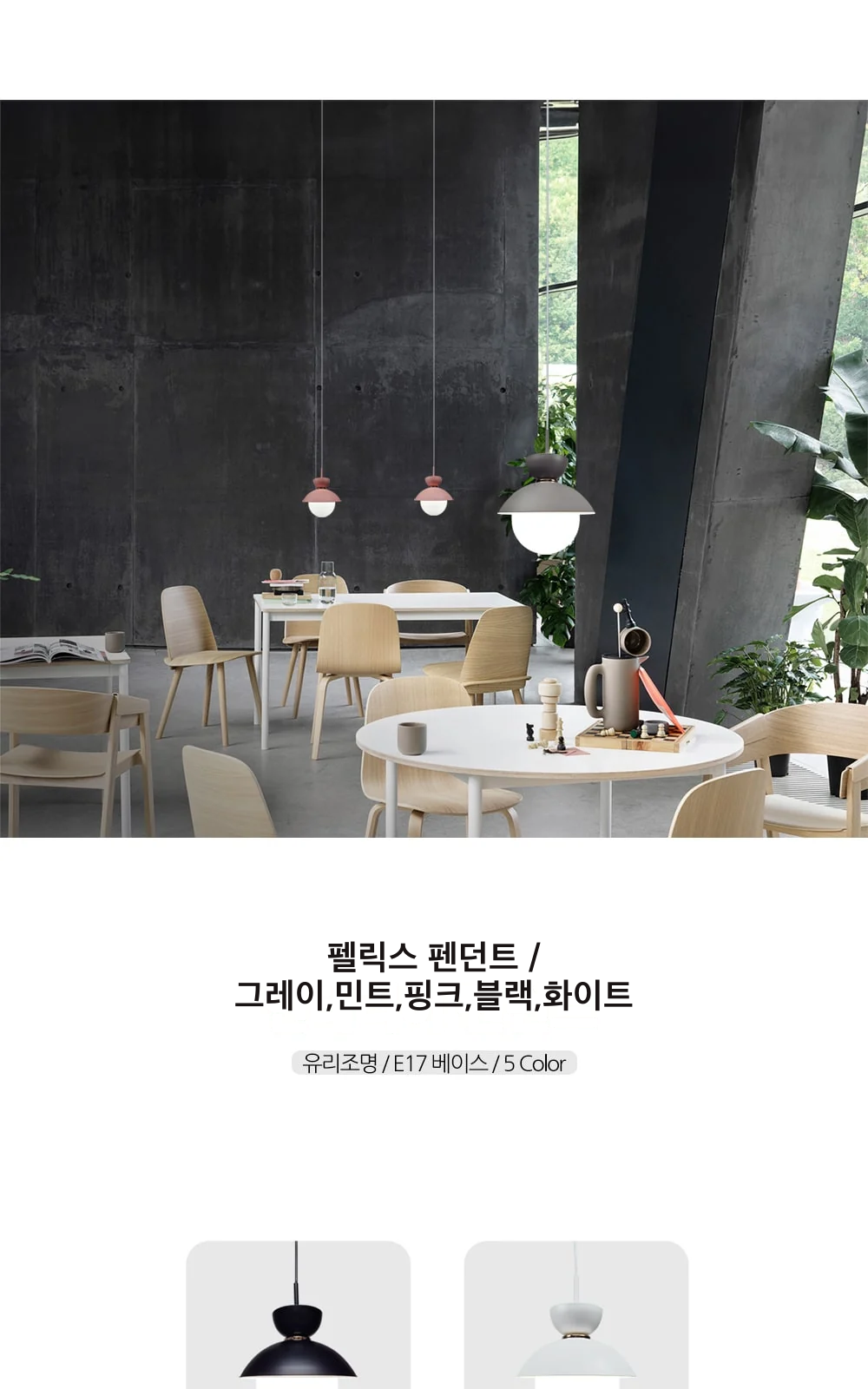 펠릭스 펜던트 / 그레이,민트,핑크,블랙,화이트 제조사 상세 정보