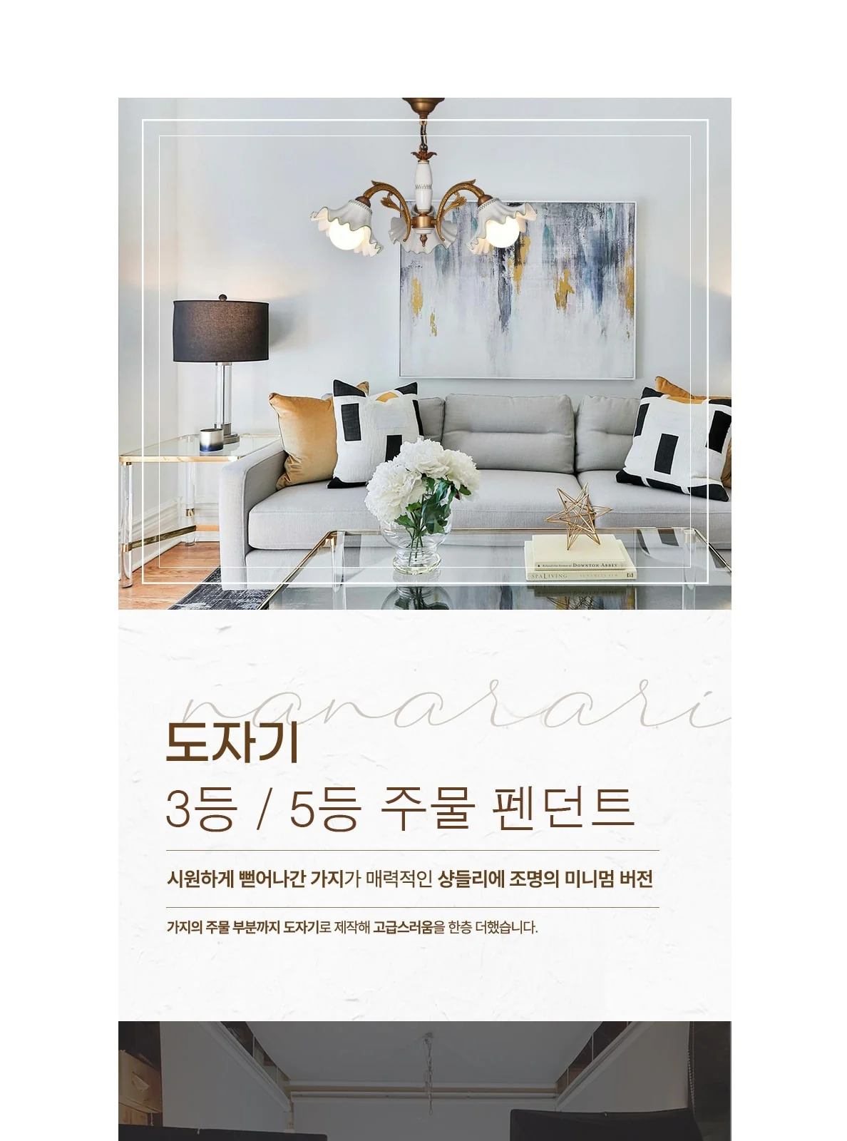 나날이 도자기 3등 주물 펜던트 / 나날이 도자기 5등 주물 펜던트 제조사 상세 정보