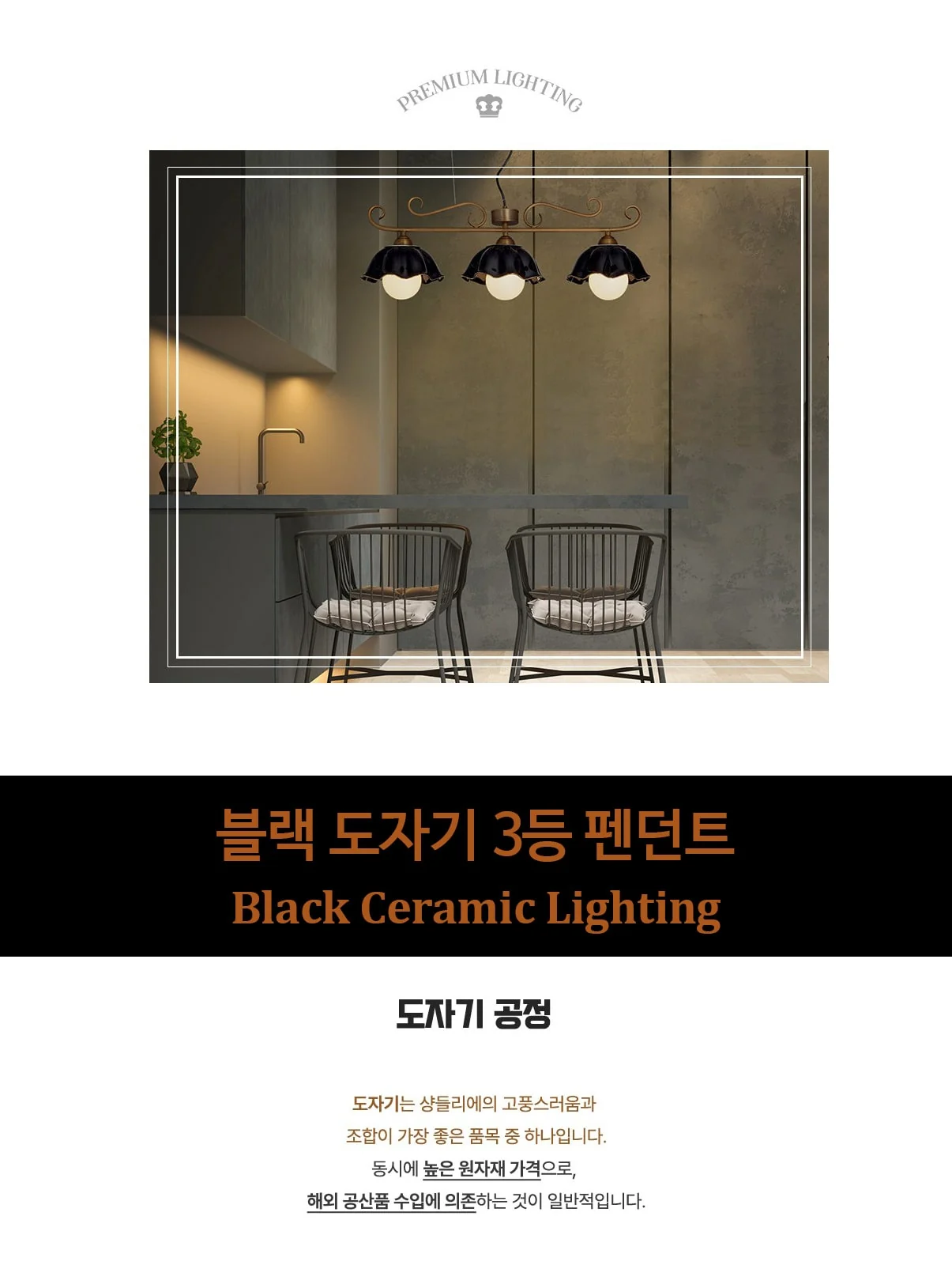 나비 블랙 도자기 3등 클래식 펜던트 조명 제조사 상세 정보