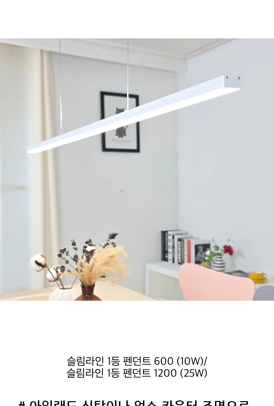 슬림라인 1등 펜던트 600 (10W)/ 슬림라인 1등 펜던트 1200 (25W) 제조사 상세 정보