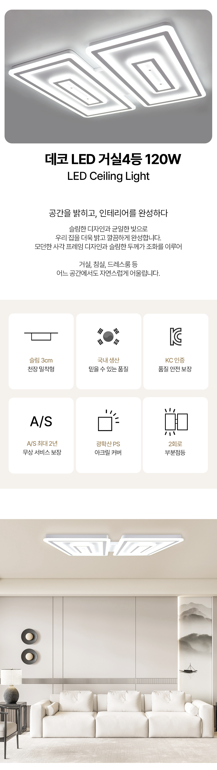 데코 거실4등 제조사 상세 정보