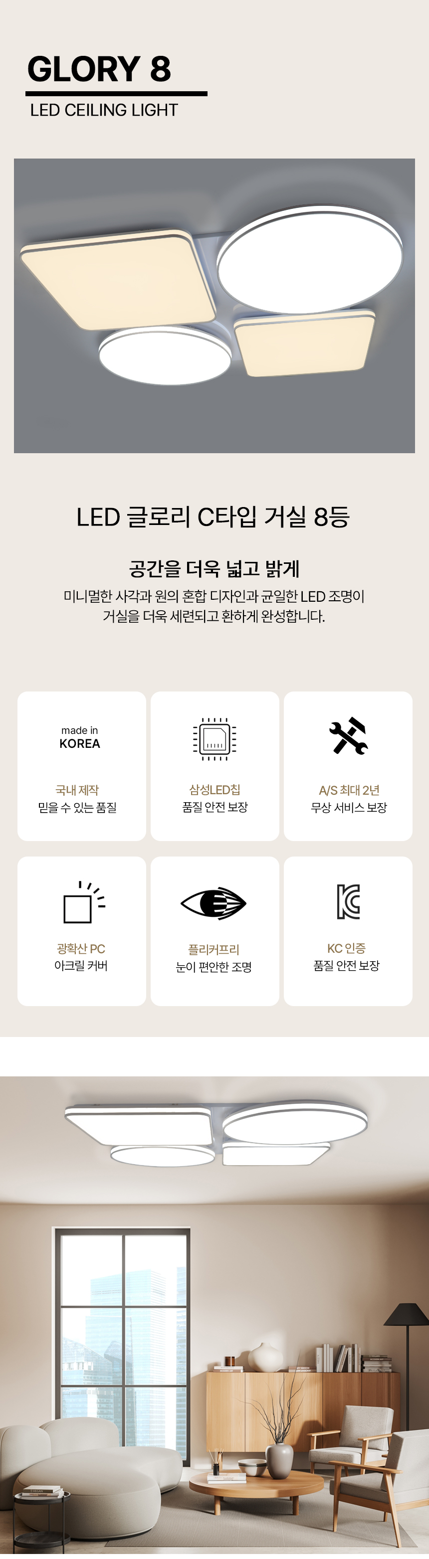 글로리 거실8등 C타입 제조사 상세 정보