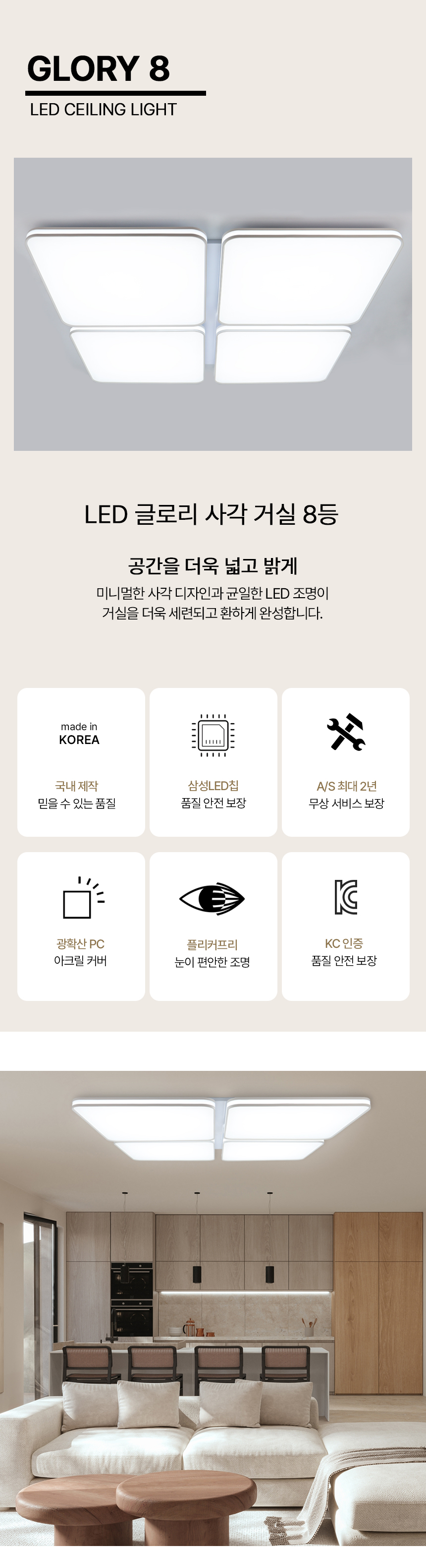 글로리 거실8등 A타입 제조사 상세 정보