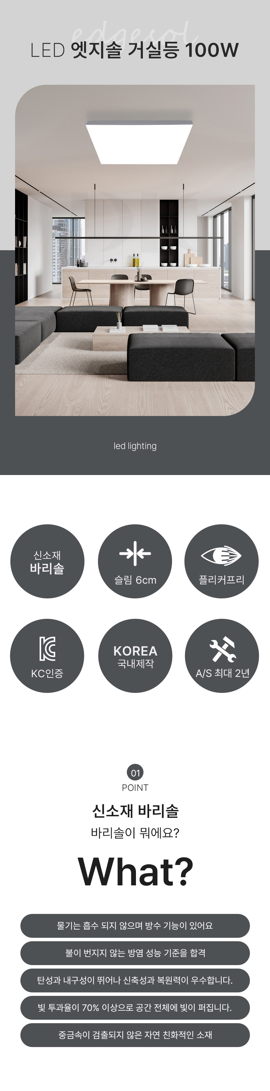 엣지솔 거실등 720 제조사 상세 정보