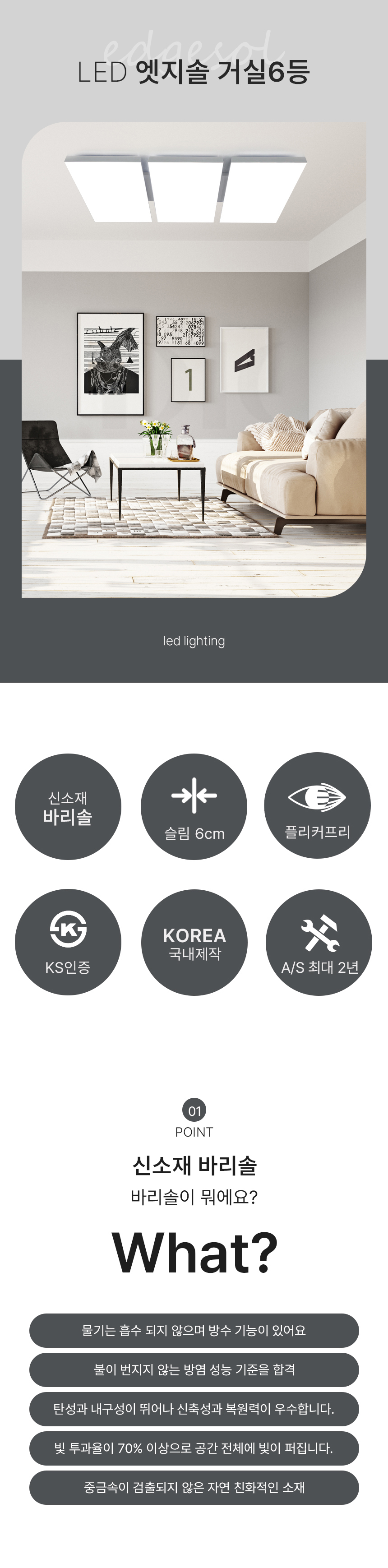 엣지솔 거실6등 제조사 상세 정보