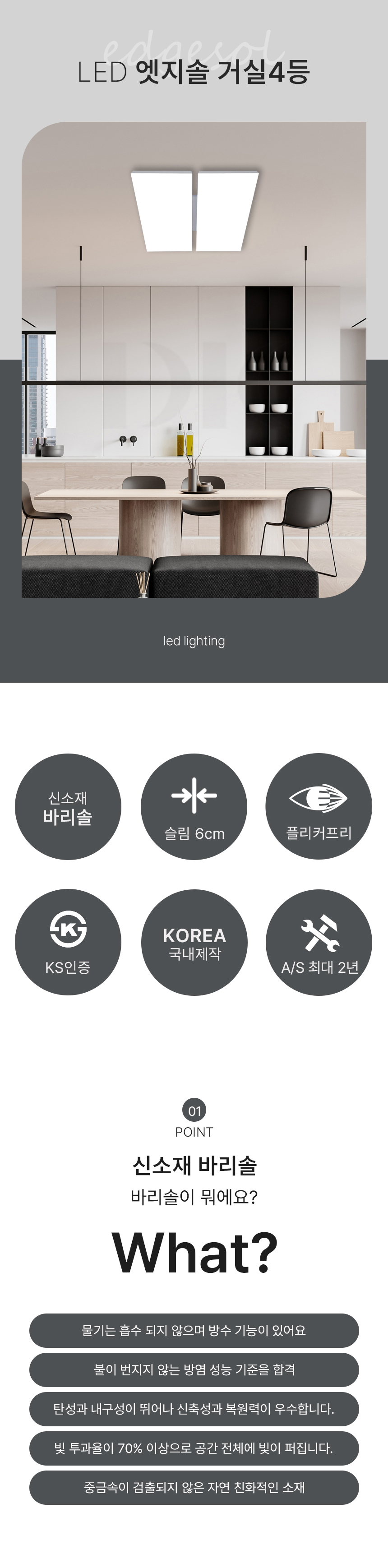 엣지솔 거실4등 제조사 상세 정보