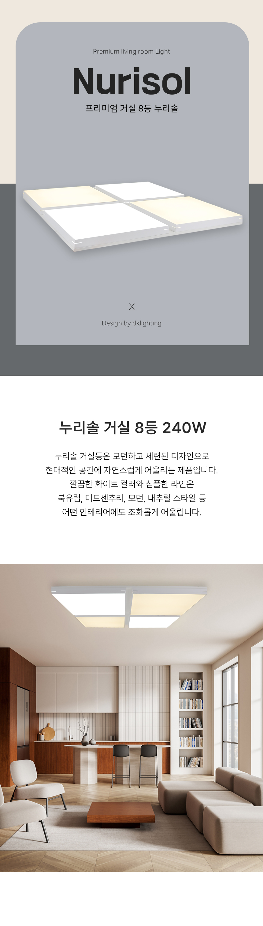 누리솔 거실8등 제조사 상세 정보