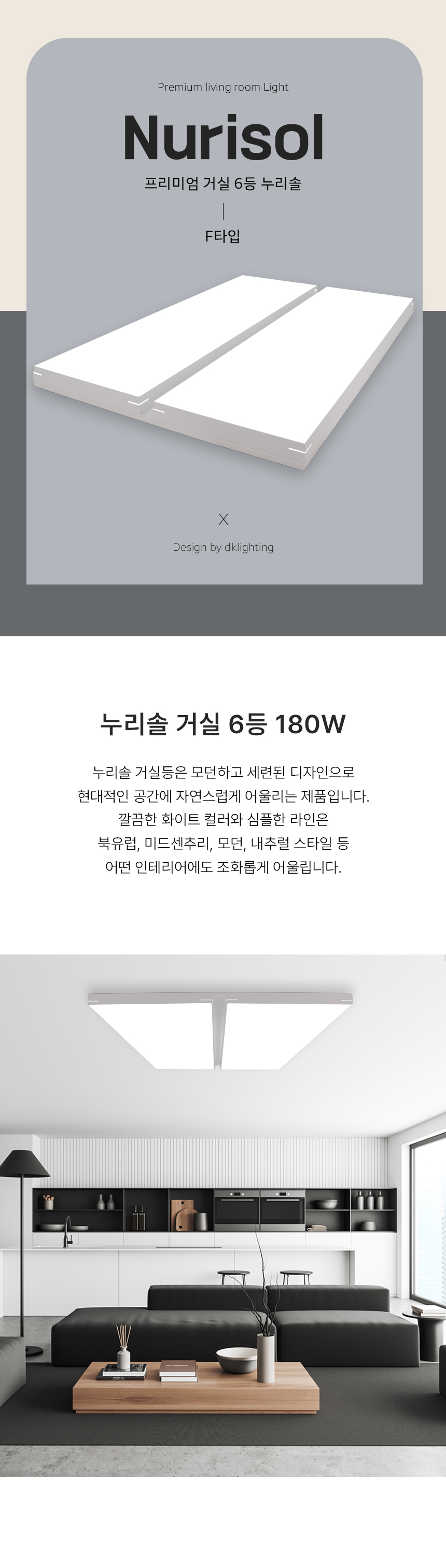 누리솔 거실6등 F타입 제조사 상세 정보