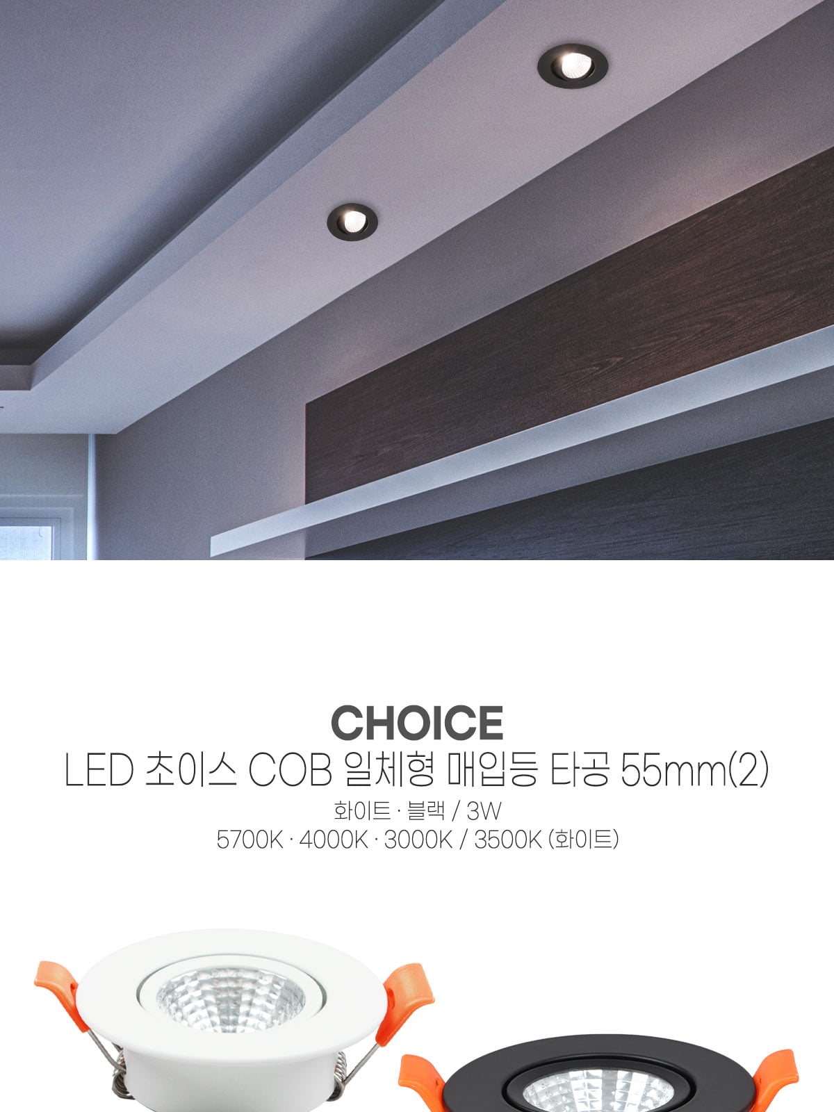 [H-84] LED 초이스 COB 일체형 타공 55mm(2) 3W 플리커로우 제조사 상세 정보