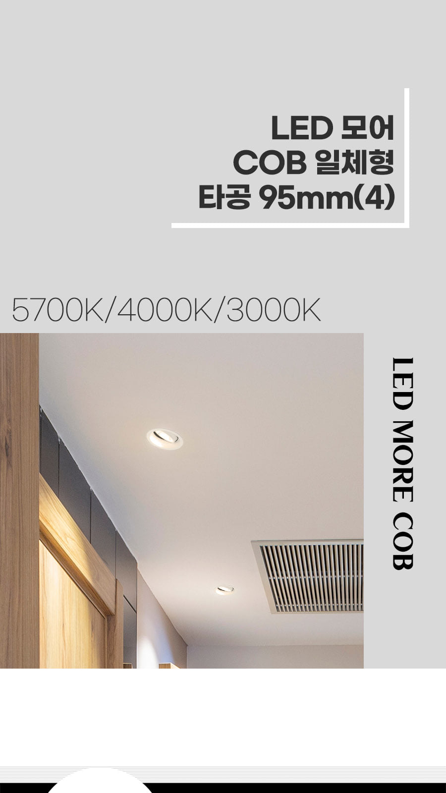 [CK-0723] LED 모어 COB 일체형 타공 95mm(4) 12W 플리커로우 제조사 상세 정보