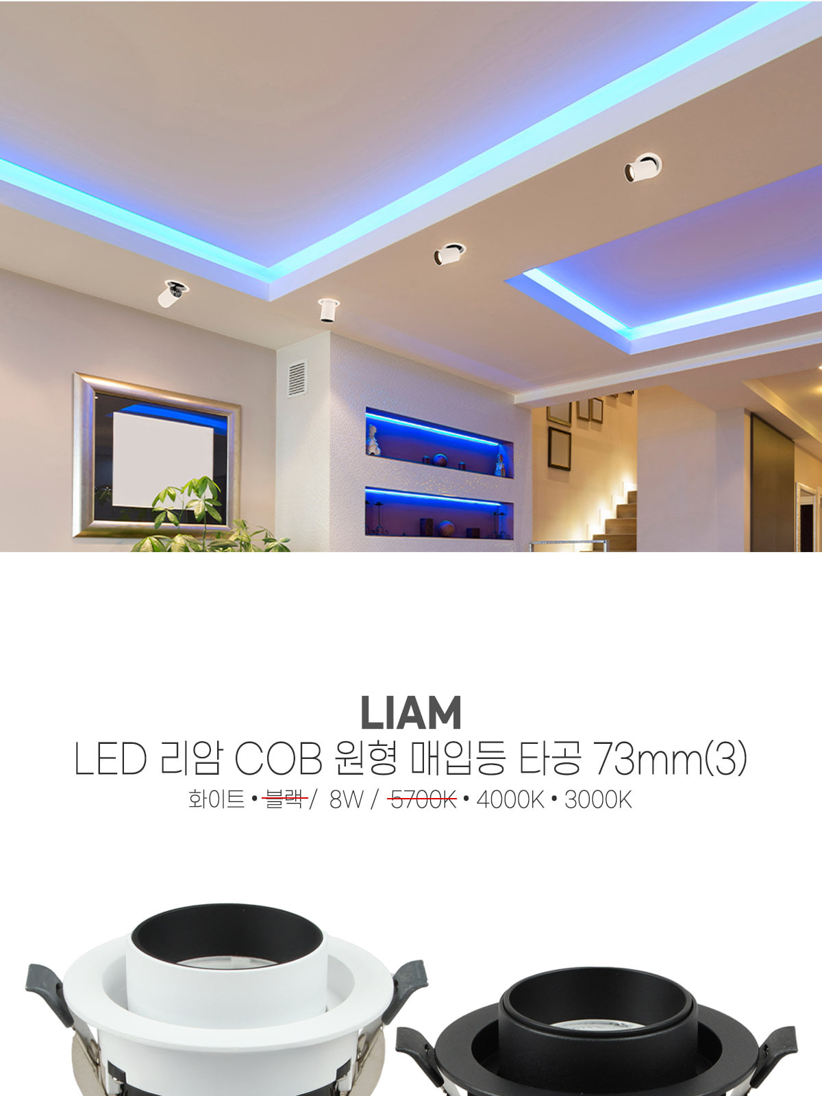 [CK-0766] LED 리암 COB 원형 매입 타공 73mm(3) 8W 플리커로우 제조사 상세 정보