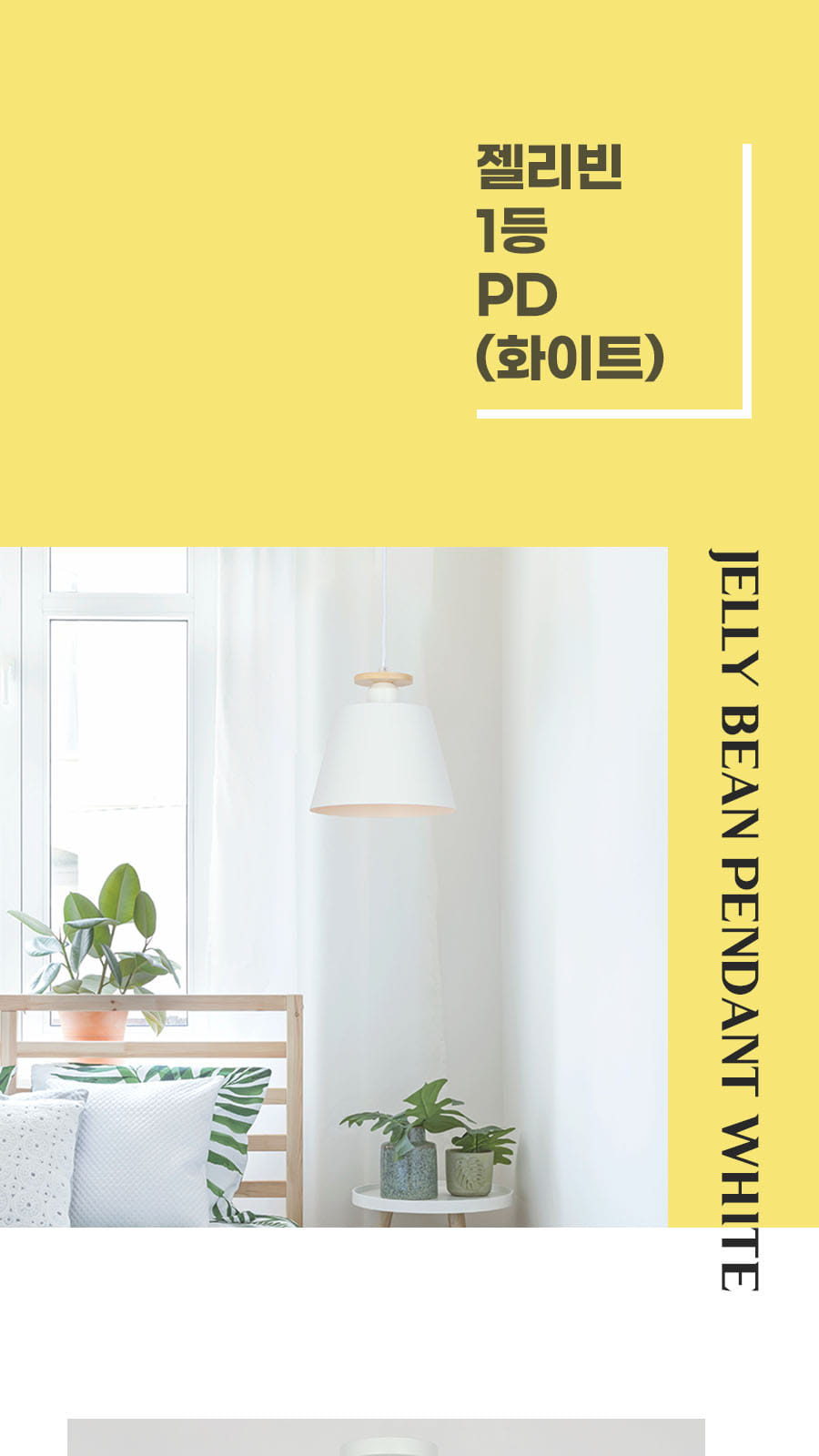 [YH-015] 젤리빈 1등 펜던트 화이트 E26 제조사 상세 정보