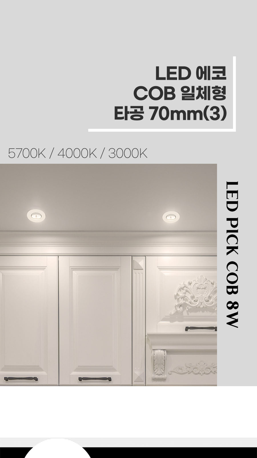 [H-99] LED 피크 COB 일체형 타공 70mm(3) 8W 플리커로우 제조사 상세 정보