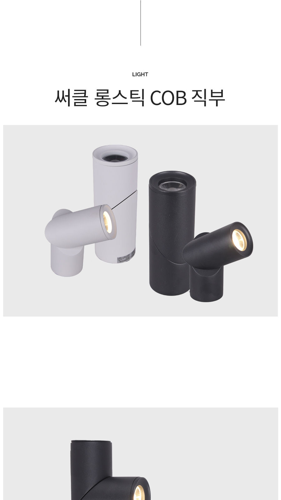 [CK-5002] LED 써클 롱스틱 직부 COB 10W 블랙 제조사 상세 정보