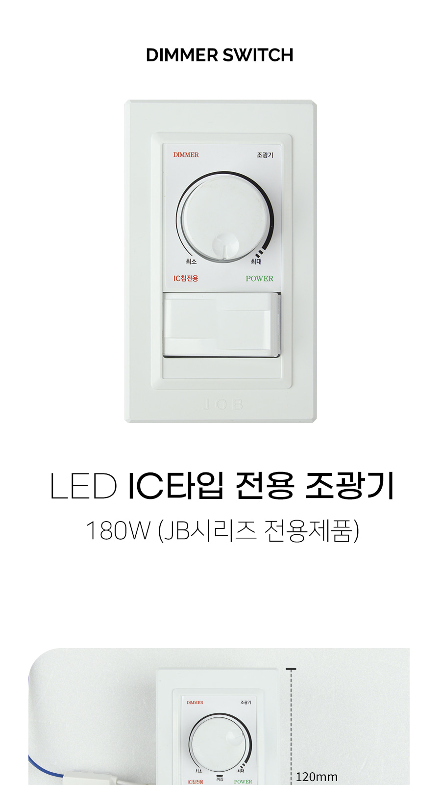 [JB-999] LED IC타입 전용 조광기 180W / JB시리즈 전용 제조사 상세 정보