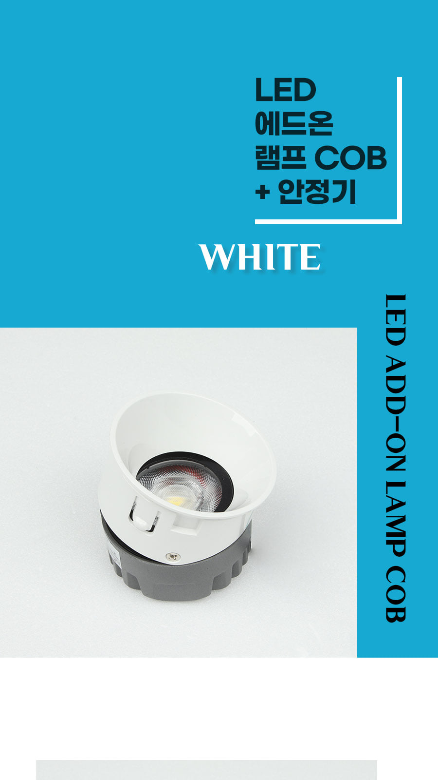 [CK-0746] LED 에드온 램프 8W 화이트 플리커로우 제조사 상세 정보