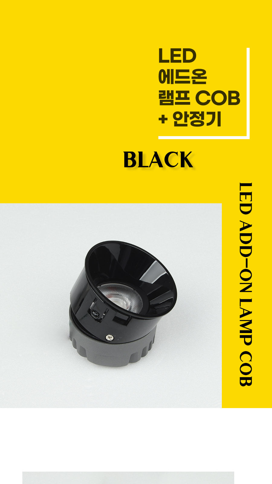 [CK-0746] LED 에드온 램프 8W 블랙 플리커로우 제조사 상세 정보